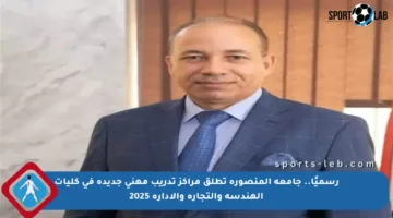 رسميًا.. جامعة المنصورة تطلق مراكز تدريب مهني جديدة في كليات الهندسة والتجارة والإدارة 2025